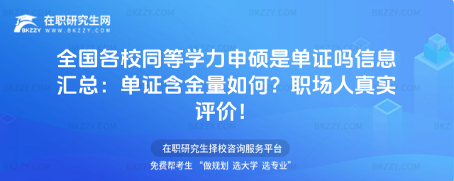 全國各校同等學力申碩是單證嗎信息匯總