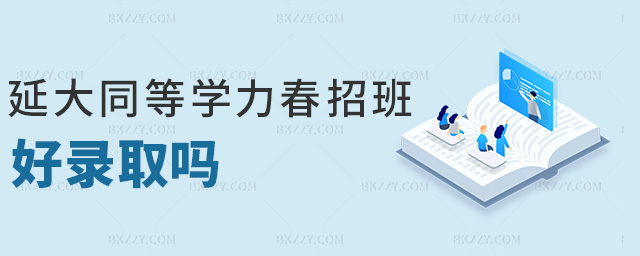 延邊大學同等學力申碩春招班好錄取嗎.jpg