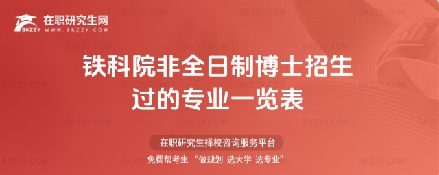 鐵科院非全日制博士招生過的專業一覽表