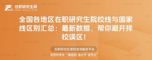 全國各地區在職研究生院校線與國家線區別匯總