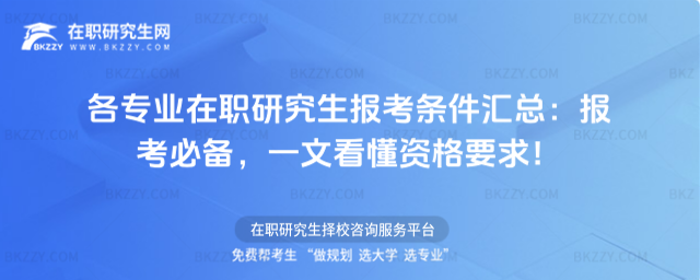 各專業在職研究生報考條件匯總