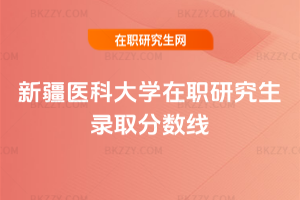 新疆醫科大學在職研究生錄取分數線
