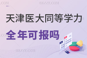天津醫科大學同等學力申碩全年可報嗎,審核周期要多久能出結果?