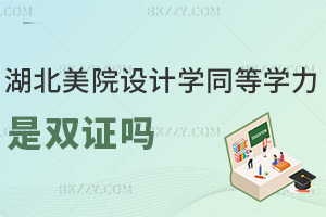 湖北美術學院設計學同等學力申碩是雙證嗎,證書能在學位網查嗎?