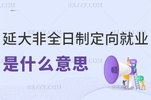 延邊大學非全日制研究生定向就業是什么意思,單位會提供學習時間保障嗎?