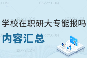 知名學校在職研究生大專能報嗎內容匯總:跨專業報考真的無限制嗎?