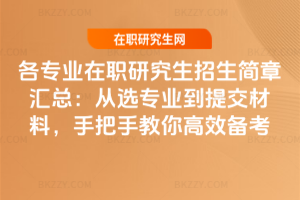 各專業在職研究生招生簡章匯總:從選專業到提交材料,手把手教你高效備考