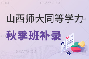 山西師大同等學力2025年秋季班補錄將于1月15日結束,還有最后3天