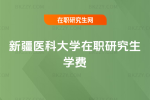 新疆醫科大學在職研究生學費