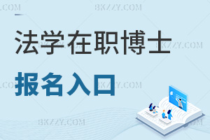 法學在職博士報名入口：院校專屬入口有固定報名時段嗎？