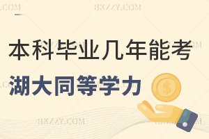 湖北大學同等學力申碩本科畢業幾年可以考,碩博學位者可直接申請嗎?