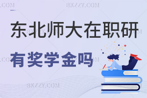 東北師范大學在職研究生有獎學金嗎,在職教師能領6000元政府獎勵嗎?