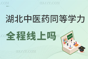 湖北中醫藥大學同等學力申碩能全程線上嗎,湖北中醫藥大學同等學力申碩