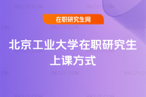 北京工業大學在職研究生上課方式