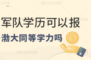 渤海大學同等學力申碩軍隊學歷可以報嗎,學歷認證需要哪些材料?