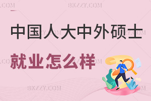 中國人民大學中外合作辦學碩士2026年就業怎么樣,金融行業薪資超20萬嗎?