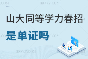 山東大學同等學力申碩春招是單證嗎,和全日制有同等法律效力嗎?