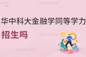 華中科技大學金融學同等學力申碩2026年招生嗎，論文答辯難嗎？