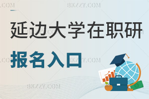 延邊大學在職研究生報名入口:同等學力和非全報名入口不一樣嗎?