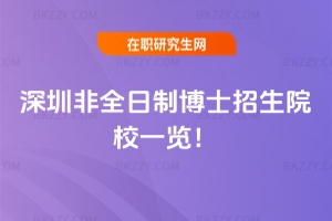 深圳非全日制博士招生院校一覽！