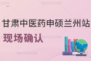 甘肅中醫藥大學申碩蘭州站現場確認,1月24日9點正式開始