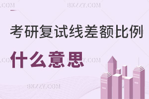 考研復試線差額比例是什么意思,比例越高淘汰越激烈嗎?
