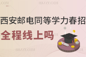 西安郵電大學同等學力申碩春招班能全程線上嗎,是否還需要到校嗎?