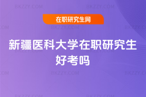 新疆醫科大學在職研究生好考嗎