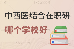 2026年中西醫結合在職研究生哪個學校好,1.9萬元能報985名校嗎?