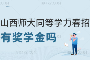 山西師范大學同等學力申碩春招有獎學金嗎,是抵扣學費還是發放現金?