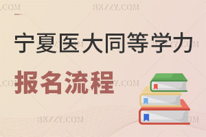 寧夏醫科大學同等學力申碩報名流程:資格審核1-2周能出結果嗎?