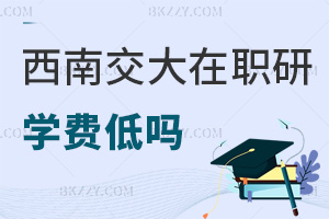 2026年西南交通大學在職研究生學費低嗎，可分階段繳納嗎？