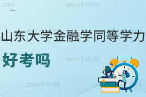 山東大學金融學同等學力申碩好考嗎,統考僅兩門60分就能及格嗎?