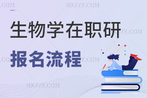 生物學在職研究生報名流程：審核多久出結果？