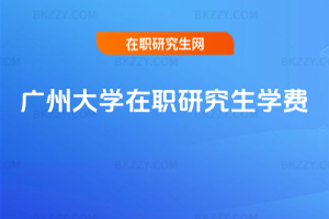廣州大學在職研究生學費