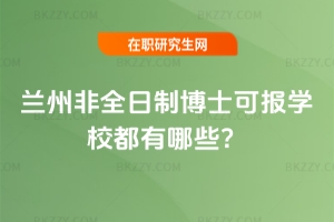 2026年蘭州非全日制博士可報學校都有哪些？