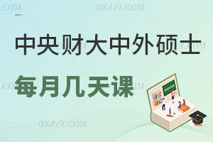 中央財經大學中外合作辦學碩士每月上幾天課，用法定節假日上課嗎？