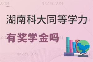 湖南科技大學同等學力申碩有獎學金嗎,在職學員有補貼嗎?