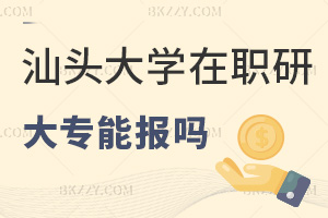 汕頭大學在職研究生大專能報嗎,自考專科認可嗎?