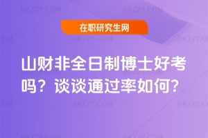 山財非全日制博士好考嗎?談談2026通過率如何?