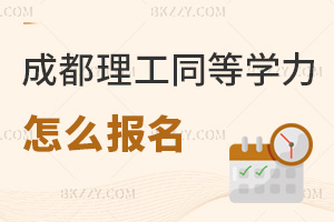 成都理工大學同等學力申碩怎么報名,材料不全能補提嗎?