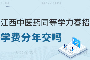 江西中醫藥大學同等學力申碩春招班學費分年交嗎,是否包含統考報名費?
