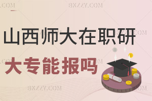 山西師范大學在職研究生大專能報嗎,需提交工作證明嗎?