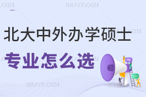 北京大學中外合作辦學碩士專業怎么選,對語言能力要求高嗎?
