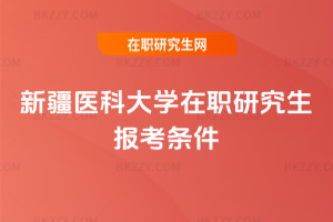 新疆醫科大學在職研究生報考條件