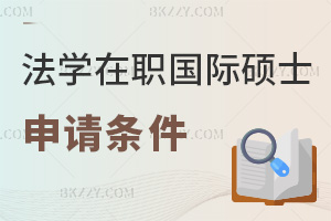 法學在職國際碩士申請條件：跨專業是否需補充學習證明？