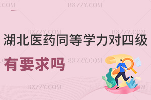 湖北醫藥學院同等學力申碩對英語四級有要求嗎，無四級能拿碩士學位嗎？