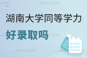 湖南大學同等學力申碩好錄取嗎,大專學歷能免試入學嗎?