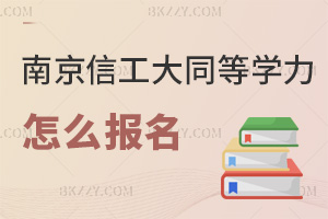 南京信息工程大學同等學力申碩怎么報名,材料審核不通過能補提嗎?