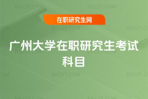 廣州大學在職研究生考試科目